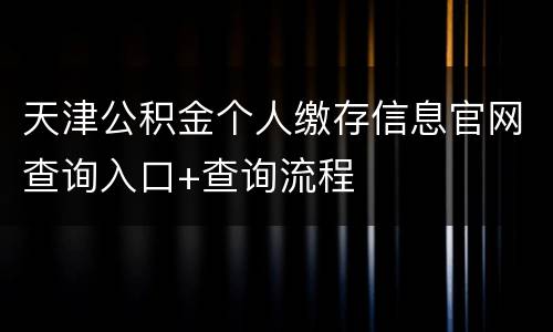 天津公积金个人缴存信息官网查询入口+查询流程