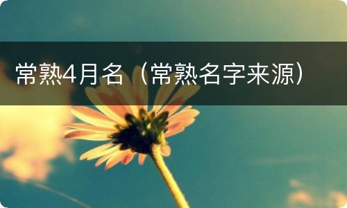常熟4月名（常熟名字来源）