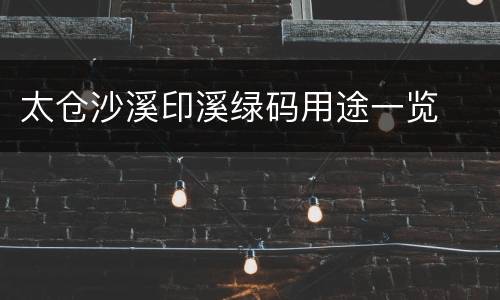 太仓沙溪印溪绿码用途一览