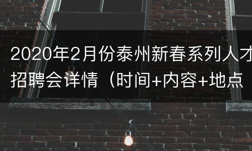 2020年2月份泰州新春系列人才招聘会详情（时间+内容+地点）