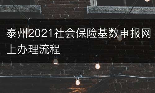 泰州2021社会保险基数申报网上办理流程