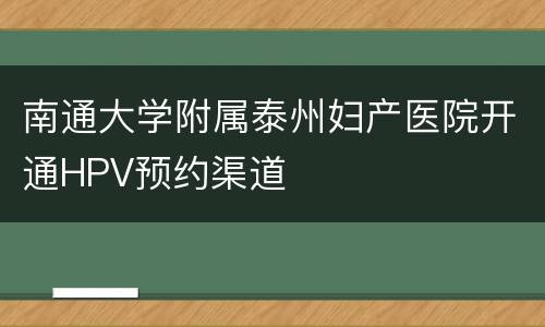 南通大学附属泰州妇产医院开通HPV预约渠道