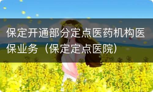 保定开通部分定点医药机构医保业务（保定定点医院）