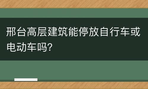 邢台高层建筑能停放自行车或电动车吗？