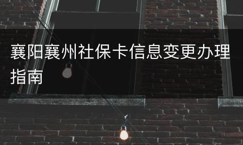 襄阳襄州社保卡信息变更办理指南