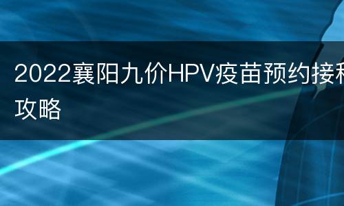 2022襄阳九价HPV疫苗预约接种攻略