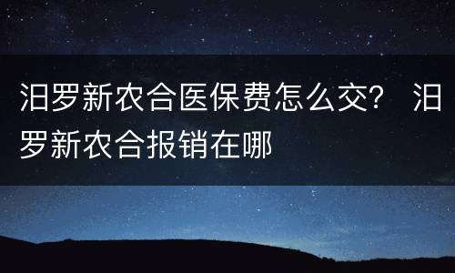 汨罗新农合医保费怎么交？ 汨罗新农合报销在哪