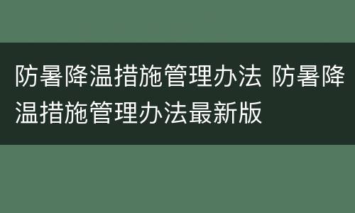 防暑降温措施管理办法 防暑降温措施管理办法最新版