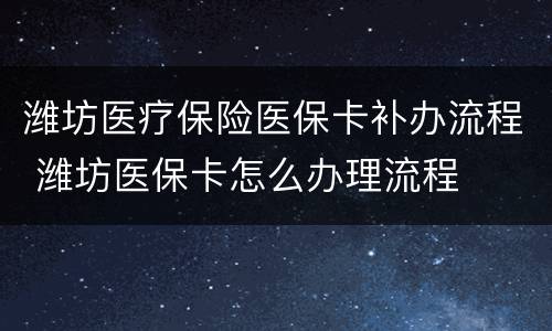 潍坊医疗保险医保卡补办流程 潍坊医保卡怎么办理流程