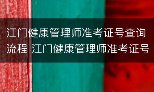 江门健康管理师准考证号查询流程 江门健康管理师准考证号查询流程图