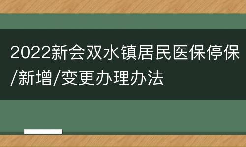 2022新会双水镇居民医保停保/新增/变更办理办法