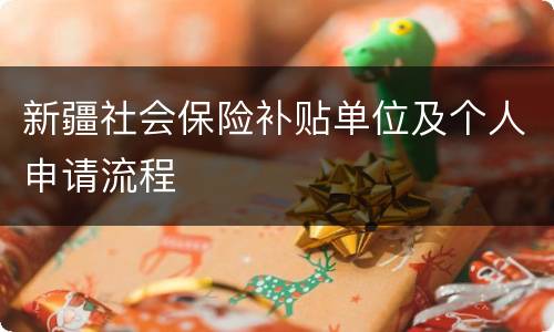 新疆社会保险补贴单位及个人申请流程