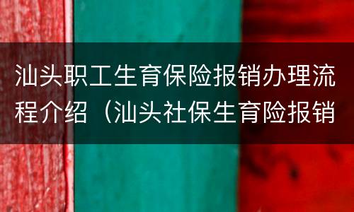 汕头职工生育保险报销办理流程介绍（汕头社保生育险报销流程）