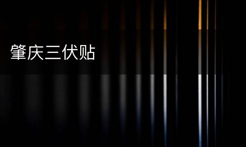 肇庆三伏贴