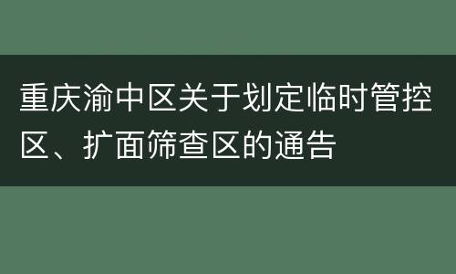 重庆渝中区关于划定临时管控区、扩面筛查区的通告