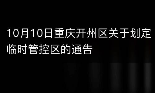 10月10日重庆开州区关于划定临时管控区的通告