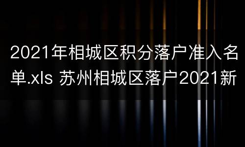 2021年相城区积分落户准入名单.xls 苏州相城区落户2021新政策