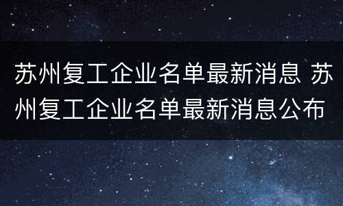 苏州复工企业名单最新消息 苏州复工企业名单最新消息公布