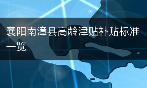 襄阳南漳县高龄津贴补贴标准一览