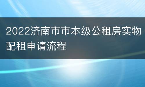 2022济南市市本级公租房实物配租申请流程