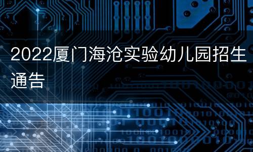 2022厦门海沧实验幼儿园招生通告