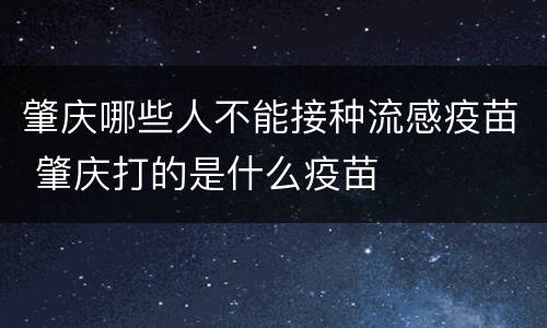 肇庆哪些人不能接种流感疫苗 肇庆打的是什么疫苗