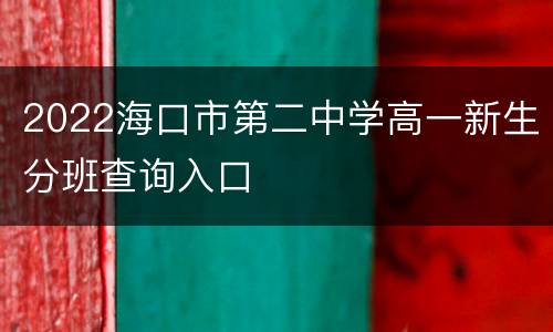 2022海口市第二中学高一新生分班查询入口