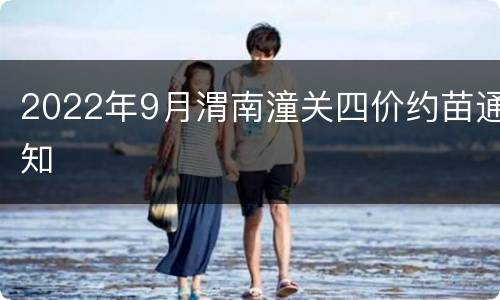 2022年9月渭南潼关四价约苗通知