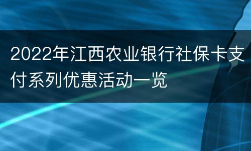 2022年江西农业银行社保卡支付系列优惠活动一览