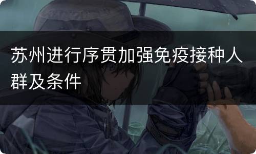 苏州进行序贯加强免疫接种人群及条件