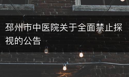 邳州市中医院关于全面禁止探视的公告