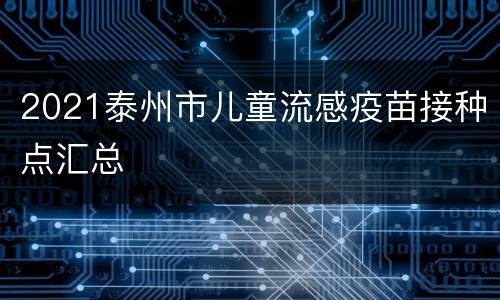 2021泰州市儿童流感疫苗接种点汇总