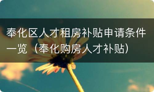 奉化区人才租房补贴申请条件一览（奉化购房人才补贴）