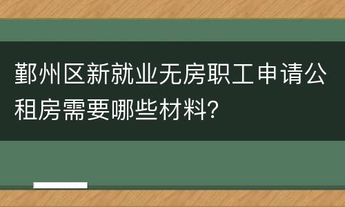 鄞州区新就业无房职工申请公租房需要哪些材料？