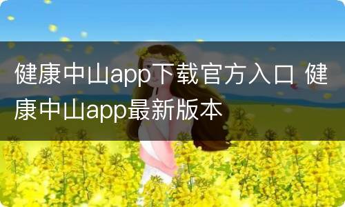 健康中山app下载官方入口 健康中山app最新版本