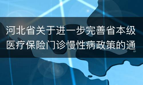 河北省关于进一步完善省本级医疗保险门诊慢性病政策的通知