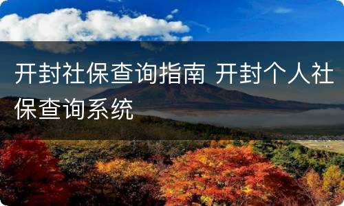 开封社保查询指南 开封个人社保查询系统
