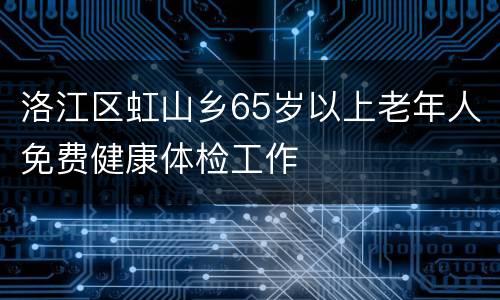 洛江区虹山乡65岁以上老年人免费健康体检工作