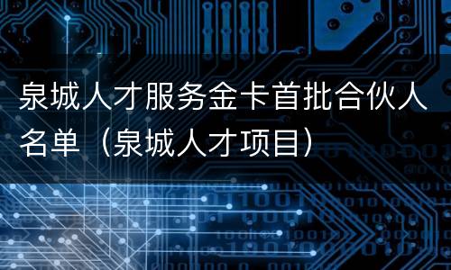 泉城人才服务金卡首批合伙人名单（泉城人才项目）