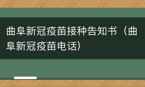 曲阜新冠疫苗接种告知书（曲阜新冠疫苗电话）