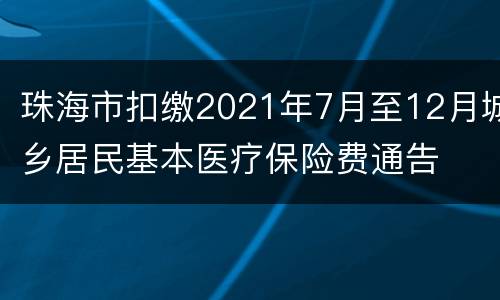 珠海市扣缴2021年7月至12月城乡居民基本医疗保险费通告