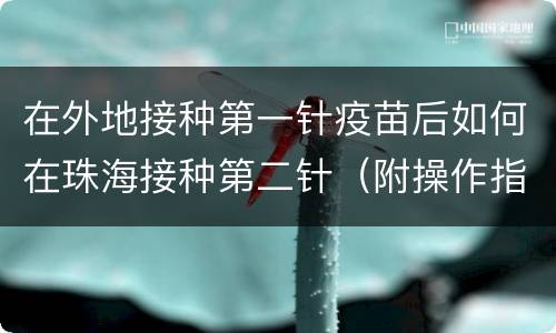 在外地接种第一针疫苗后如何在珠海接种第二针（附操作指引）