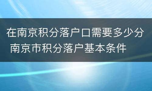 在南京积分落户口需要多少分 南京市积分落户基本条件