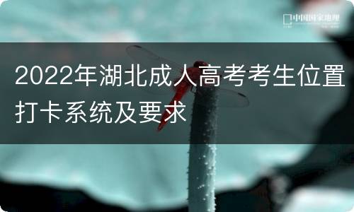 2022年湖北成人高考考生位置打卡系统及要求