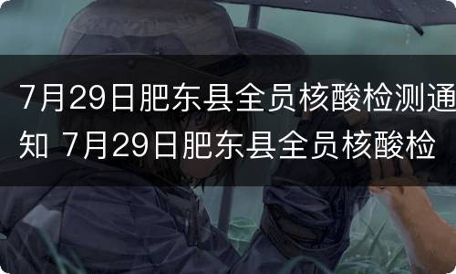 7月29日肥东县全员核酸检测通知 7月29日肥东县全员核酸检测通知