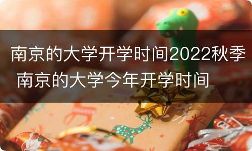 南京的大学开学时间2022秋季 南京的大学今年开学时间
