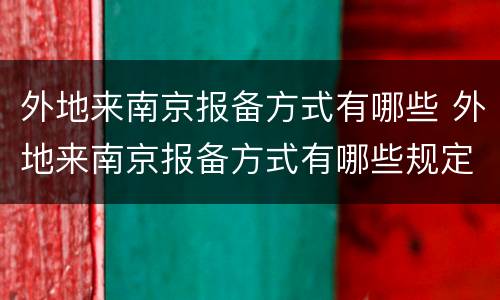 外地来南京报备方式有哪些 外地来南京报备方式有哪些规定