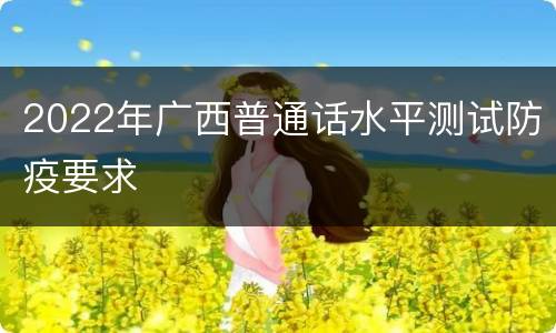 2022年广西普通话水平测试防疫要求