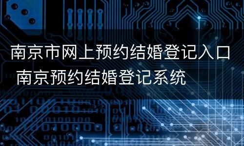 南京市网上预约结婚登记入口 南京预约结婚登记系统