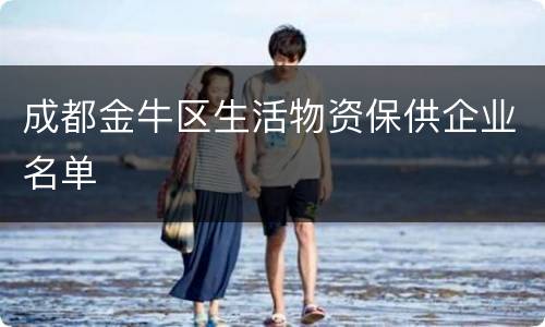 成都金牛区生活物资保供企业名单